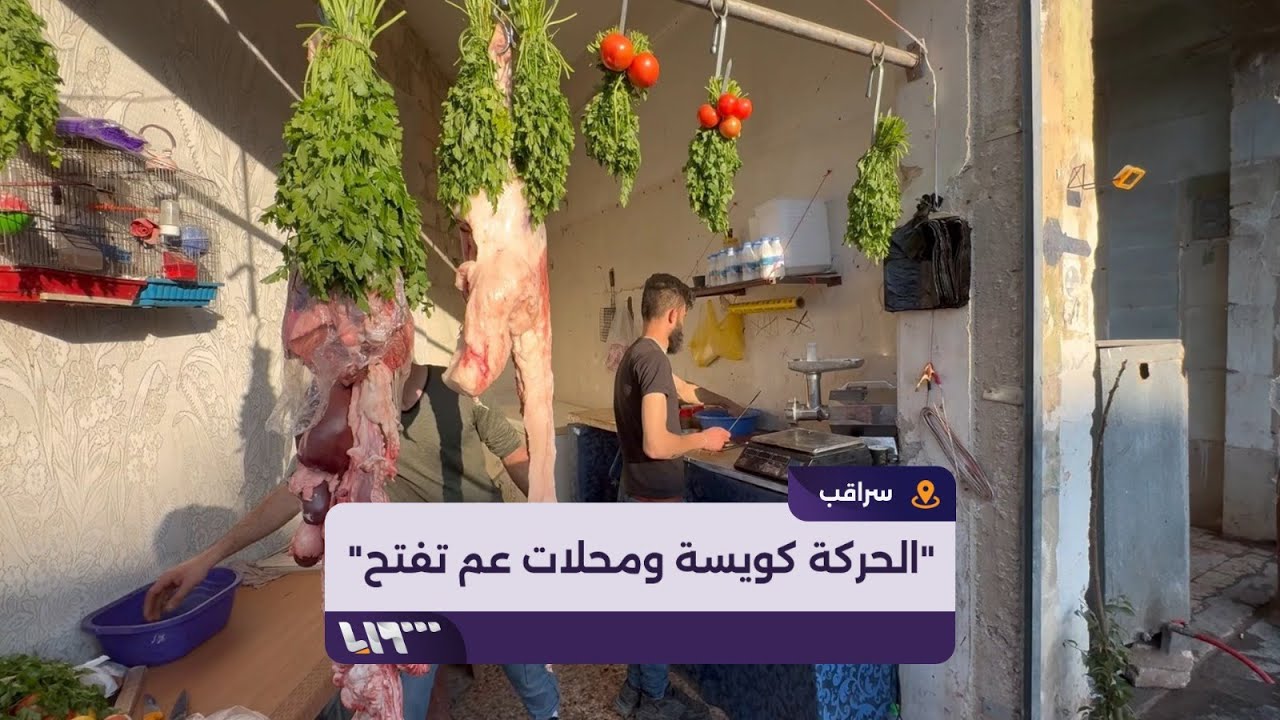 انتعاش الحركة التجارية في مدينة سراقب بريف إدلب بعد عودة جزء من أهلها إليها