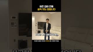 이런 집이 진짜 실속있는 집입니다 #shorts  #전원주택 #단독주택 #세컨드홈 #목조주택 #신축전원주택  #주말주택 #인테리어 #부동산 #집짓기