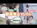 韓國家人的日常生活VLOG🇰🇷｜保齡球｜韓國傳統市場｜晉州城｜韓國歷史｜我的高中｜May 五月