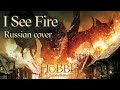 Вижу пламя - I See Fire - Sadira feat. Khan Makhmyg (Ed Sheeran Cover)
