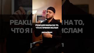 Вы просили - я снял 😁 #русскиймусульманин #ислам