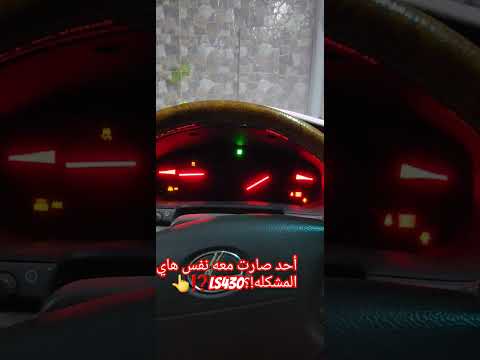 أحد صارت معه نفس هاي المشكله 430 لكزس