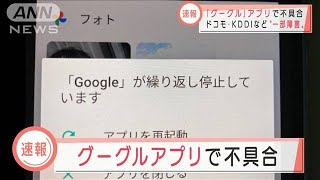 グーグルアプリに不具合　ドコモ、KDDIなど一部障害(2021年6月22日)