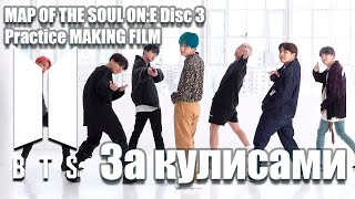 BTS - MAP OF THE SOUL ON:E - Disc 3Practice MAKING FILM - 3