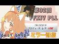 🔴【FF14 7.45済みネタバレ注意】【GAIA Ifrit】PLL一緒にみよ～～！！ミラー配信！　^ↀᴥↀ^【参加型】