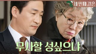 [세 번째 결혼] ＂무사할 성싶으냐＂ 전노민에게서 모든 진실을 듣고 분개하는 반효정, MBC 240426 방송