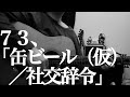 【73】缶ビール(仮)/社交辞令| 松本明人(真空ホロウ/健康/夜光(ブラスタ))