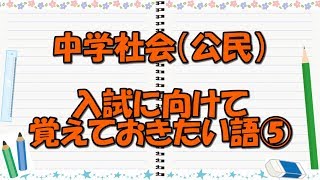 【高校入試対策　社会】《一問一答》公民　入試に向けて覚えておきたい語⑤