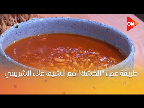 أحلى أكلة شوف طريقة عمل الكشك مع الشيف علاء الشربيني
