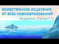 БОЖЕСТВЕННОЕ ИСЦЕЛЕНИЕ ОТ ВСЕХ НОВООБРАЗОВАНИЙ Для женщин