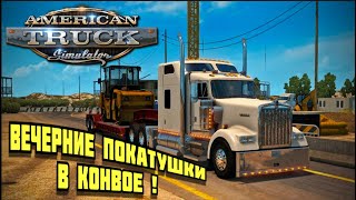 Дорожные Путешествия: Вечерние покатушки в American Truck Simulator 🚛🚚 🚛🚚