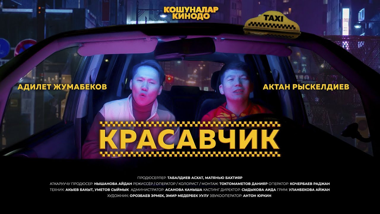 Адик Жумабеков & Актан Рыскелдиев - Красавчик (OST Кошуналар Кинодо)