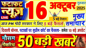 Today Breaking News ! आज 16 अक्टूबर 2025 के मुख्य समाचार बड़ी खबरें, PM Modi, UP, Bihar, Delhi, SBI