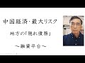 中国経済・最大リスク〜地方の「隠れ債務」融資平台(2023年9月4日)