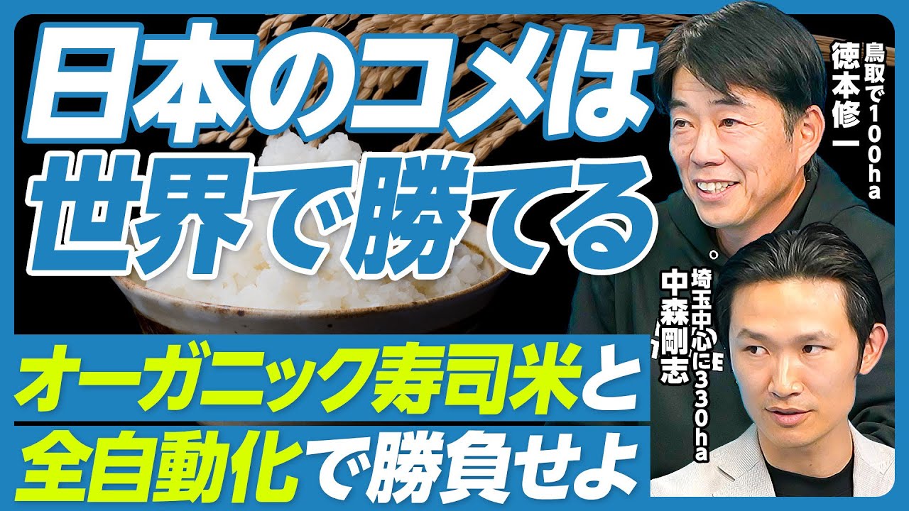 【日本のコメは世界で勝てる】オーガニック寿司米と全自動化で勝負せよ／なぜ農業で大企業が生まれないのか／デジタルツインの農業活用／農協は悪ではない／農業人材の成長が遅い理由／テック人材の獲得方法