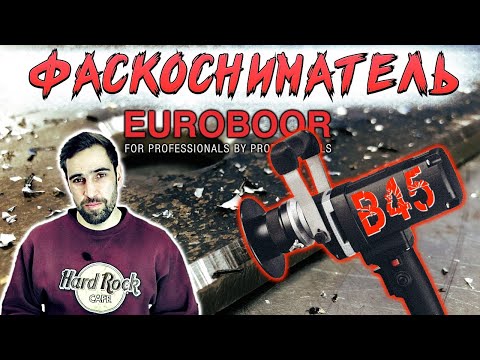 Как снять фаску на металле. Euroboor B45. Обзор.