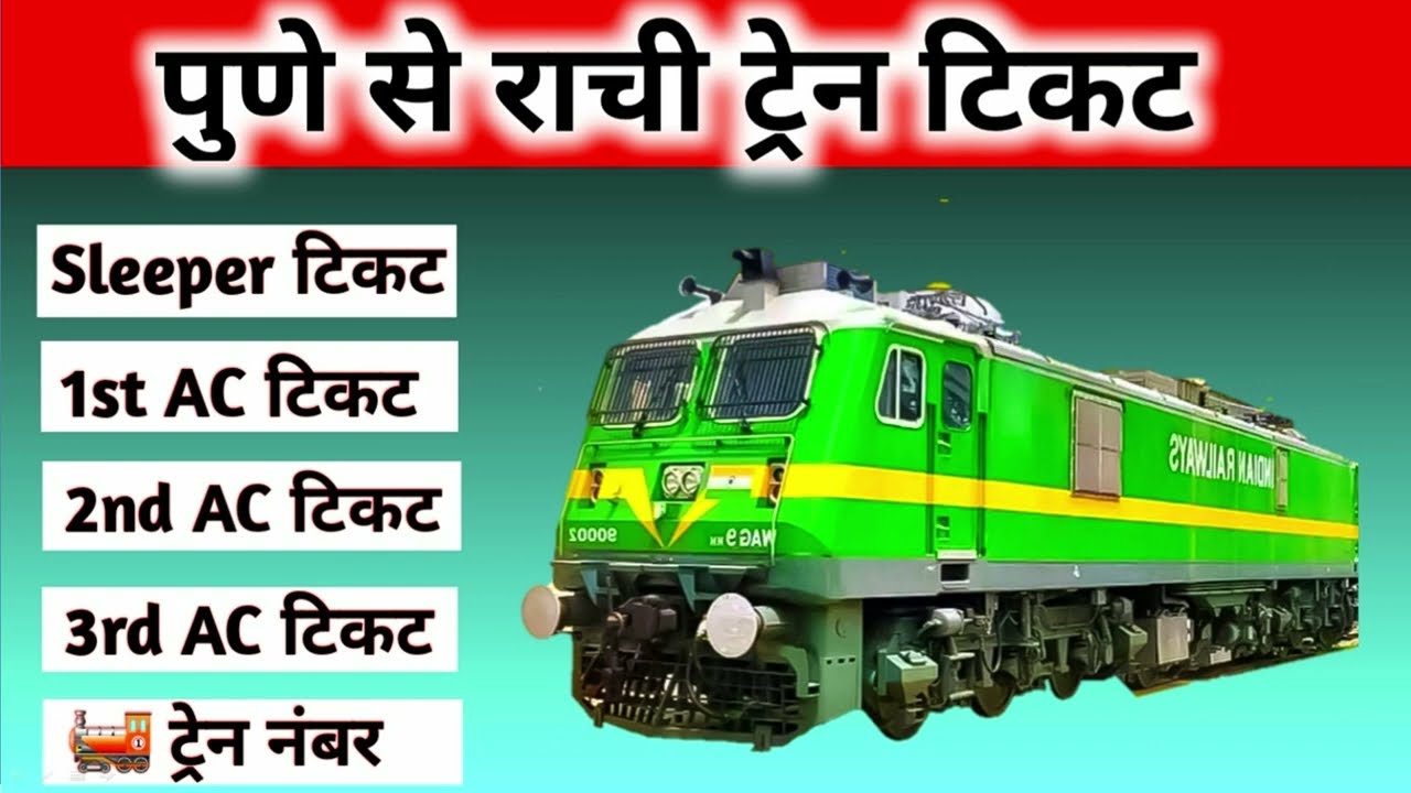 pune to ranchi train ! pune to ranchi by train ! pune to ranchi train ticket price ! pune to ranchi