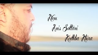 New Mezwed Anis Soltani Kedhba Kbiraجديد أنيس السلطاني كذبة كبير Clip Officiel