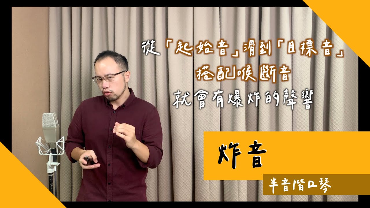 [中 en CC] 半音階口琴的「炸音」，開頭結尾加入特別吹法，做出不一樣的音效！ // DMing Studio //