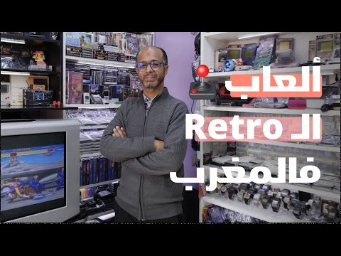 عبد المطلب من اللولين لي جمعو تحف Retro Gaming فالمغرب