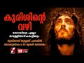     way of the cross   malayalam kurishinte vazhi  divine   goodness tv