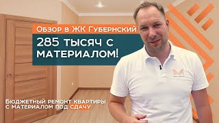 Ремонт квартиры под ключ в Краснодаре за 285000 руб. с материалом | ЖК "Губернский" | Мира Групп видео