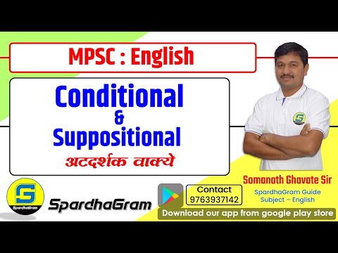 MPSC ENGLISH: Conditional Sentence संकल्पनेसह प्रश्न विश्लेषण By Somnath Ghavate Sir