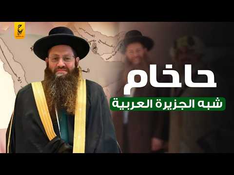 أسرار عن الحاخام يعقوب هرتسوغ حاخام شبه الجزيرة العربية