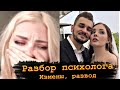 Развод Юлика и Даши Каплан | Разбор психолога