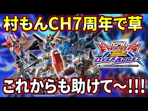 オバブ】村もんチャンネル気づいたら7周年記念で草ガンダム配信