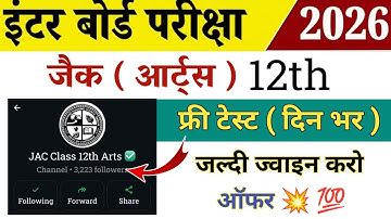 बड़ी ख़बर 😱 फ्री टेस्ट 💯💥 | Jac Board 12th Arts 2026 | Jac board Class 12th Arts 2026