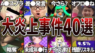 【総集編】スプラ界で起こったエグすぎる大炎上事件30選(ゆっくり解説)【スプラトゥーン3】