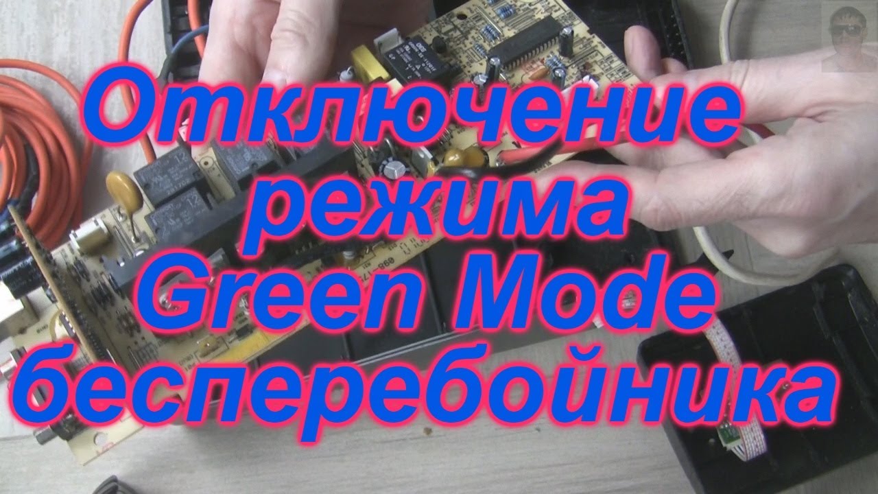 Отключение режима Green Mode в бесперебойнике 2 способа Как отключить ...