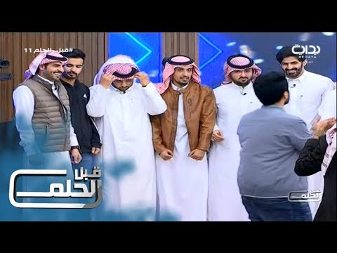 قبل الحلم11 لعبة يمين يسار سعد الشمري