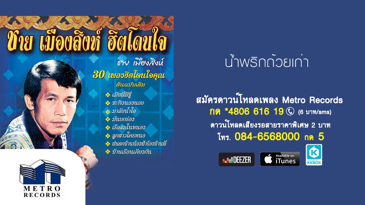 ปกเพลง น้ำพริกถ้วยเก่า — ME'