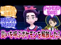 自分の友達が実はヤベー奴だったことに気づき始めたスグリ君に対するトレーナーの反応集【ポケモンSV】【ポケモン反応集】