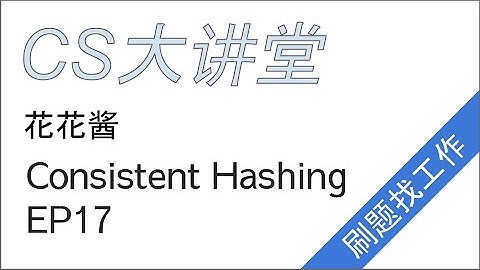 花花酱 Consistent Hashing - CS大讲堂 EP17
