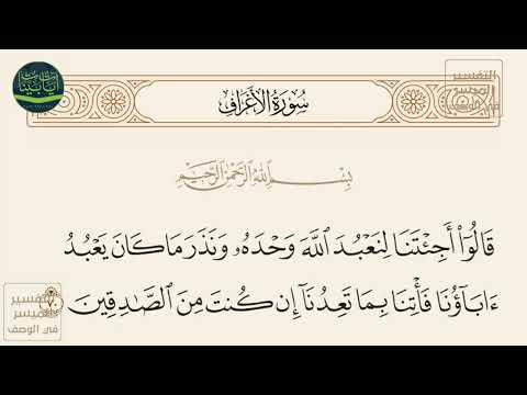 قالوا أجئتنا لنعبد الله وحده ونذر ما كان يعبد آباؤنا فأتنا بما تعدنا إن سورة الأعراف آيه 70