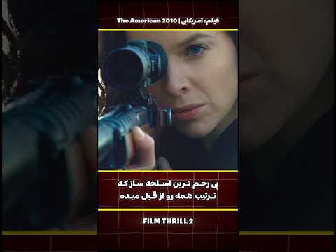 حرفه ای ترین قاتل دنیا که قبل دخل بقه ای قاتل هارو میاره