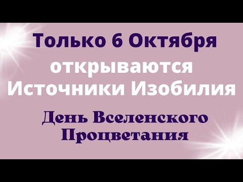 6  Октября Самый значимый День. Вселенная открывает все источники Изобилия | Лунный День | Ритуалы