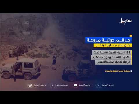 تقرير حقوقي يكشف انتهاكات للحوثيين في ماويه بتعز