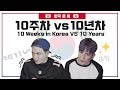한국 온 지 10주 VS 10년 된 외국인 차이 [데이브] Living in Korea 10 weeks VS 10 years
