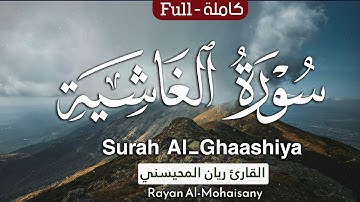 أرح مسامعك 🎧😴 بتلاوة عطرة || سورة الغاشية كاملة || بصوت القارئ ريان المحيسني