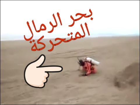 الغوص في بحر الرمال المتحركة سبحان الله