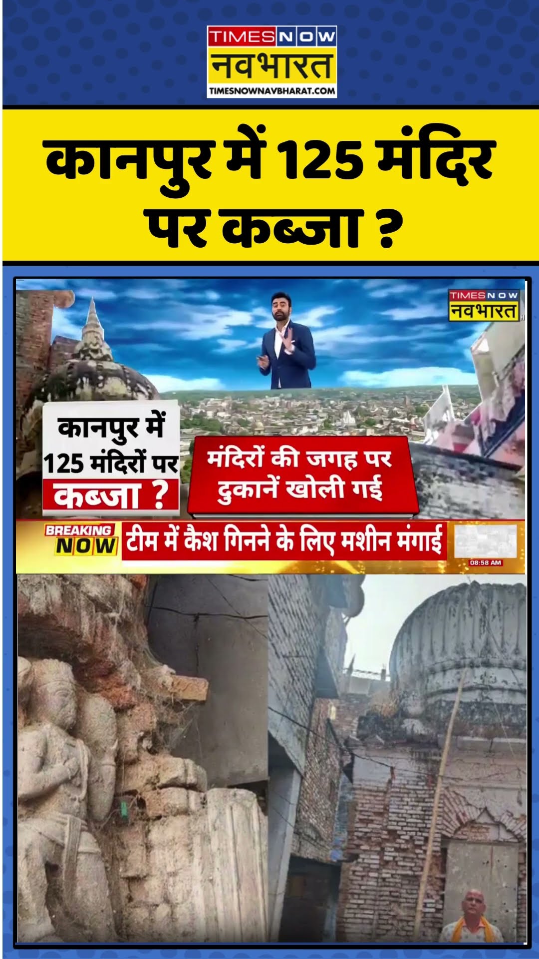 Kanpur Mandir News: कानपुर में 125 मंदिर पर कब्जा ? | #shorts