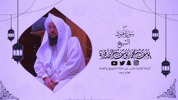 تلاوة هادئة من سورة هود | الليلة الثانية عشرمن رمضان 1444هـ | الشيخ : يوسف بن محمد الصقير|