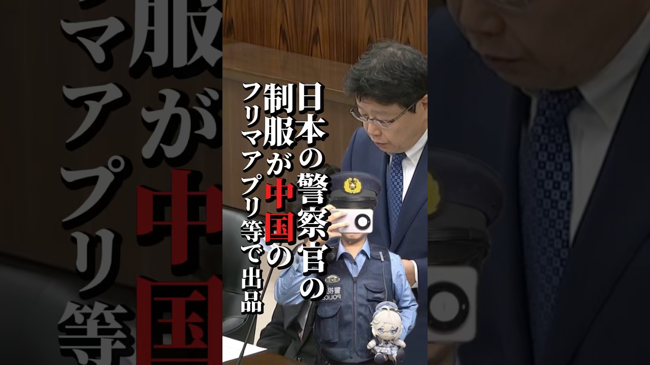 Japanese police uniforms being sold on Chinese marketplace apps