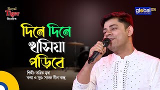 Dine Dine Khoshiya Poribe | দিনে দিনে খসিয়া পড়িবে | Bangla Song | Tariq Mridha | Global Music
