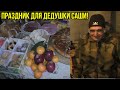 Праздник для дедушки Саши.Новый год.