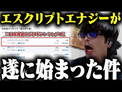 おにや、エスクリプトエナジーが日本株値上がり率ランキング1位になった件について語る【o-228 おにや/株/雑談】